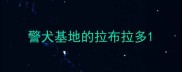 警犬基地的拉布拉多
