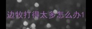 边牧打得太多怎么办