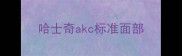 哈士奇akc标准面部