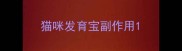 猫咪发育宝副作用