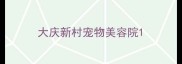 大庆新村宠物美容院