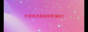 打完狂犬疫苗后吃饭吐