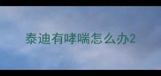 泰迪有哮喘怎么办