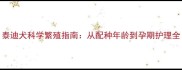 泰迪犬科学繁殖指南从配种年龄到孕期护理全