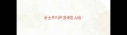 哈士奇叫声很惨怎么啦