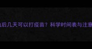 狗狗驱虫后几天可以打疫苗科学时间表与注意事项全