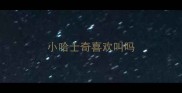 小哈士奇喜欢叫吗