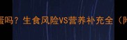 泰迪犬能吃生鸡蛋吗生食风险VS营养补充全附安全喂食指南