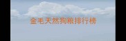 金毛天然狗粮排行榜