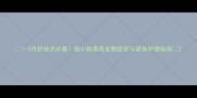1-3月龄幼犬必看细小病毒高发期症状与紧急护理指南
