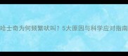 哈士奇为何频繁吠叫5大原因与科学应对指南