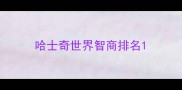 哈士奇世界智商排名