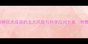 泰迪犬不接种狂犬疫苗的五大风险与科学应对方案附替代建议