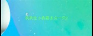 狗狗生小狗要多久一只