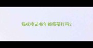 猫咪疫苗每年都需要打吗