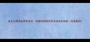 金毛土狗混血串串母犬高智商温顺伴侣犬培育全指南优宠基因