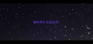 猫咪用什么驱虫药