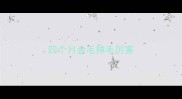 四个月金毛掉毛厉害