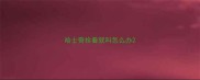 哈士奇拴着就叫怎么办