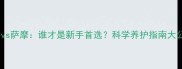 金毛vs萨摩谁才是新手首选科学养护指南大公开