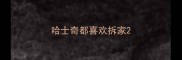 哈士奇都喜欢拆家