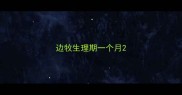 边牧生理期一个月