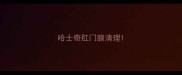 哈士奇肛门腺清理