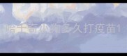 哈士奇小狗多久打疫苗
