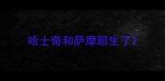 哈士奇和萨摩耶生了