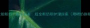 狗狗两个月大能断奶新手必看超全断奶期护理指南附喂奶换粮行为纠正