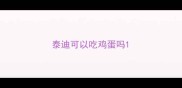 泰迪可以吃鸡蛋吗
