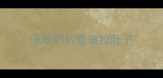 没断奶的泰迪拉肚子