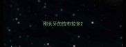刚长牙的拉布拉多