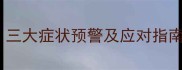 狗狗没食欲但精神好三大症状预警及应对指南附紧急处理方案