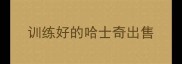 训练好的哈士奇出售
