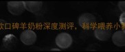 最全推荐8款口碑羊奶粉深度测评科学喂养小狗的选购指南