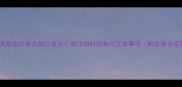 宠物犬驱虫后多久能打疫苗附详细时间表与注意事项附疫苗全流程