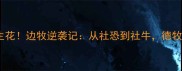 德牧边牧逆袭成双生花边牧逆袭记从社恐到社牛德牧如何逆袭成守护神