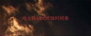 哈士奇幼犬吃饭时间表