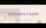 泰迪拉稀带血不是细小