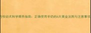 边牧幼犬科学喂养指南正确使用羊奶的6大黄金法则与注意事项