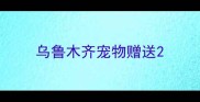 乌鲁木齐宠物赠送