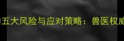 宠物狗不打疫苗的五大风险与应对策略兽医权威疫苗接种全指南
