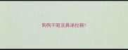 狗狗干呕流鼻涕拉稀
