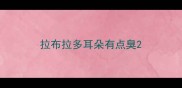 拉布拉多耳朵有点臭