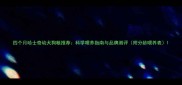 四个月哈士奇幼犬狗粮推荐科学喂养指南与品牌测评附分龄喂养表