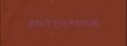 古牧几个月开始训练