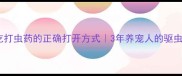 幼犬连续吃打虫药的正确打开方式3年养宠人的驱虫避坑指南