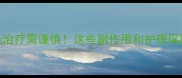狗狗真菌感染治疗需谨慎这些副作用和护理误区你一定要避开