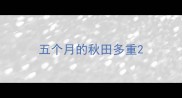 五个月的秋田多重